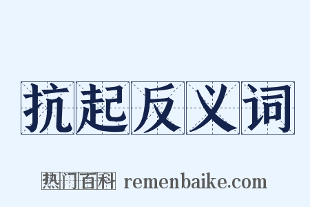 抗起反义词是什么意思的图片